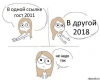 В одной ссылке гост 2011 В другой 2018