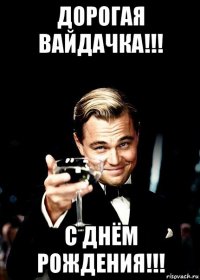 дорогая вайдачка!!! с днём рождения!!!