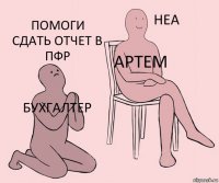 Бухгалтер Артем Помоги сдать отчет в ПФР