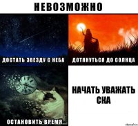 начать уважать СКА