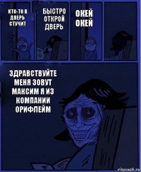 Окей окей Кто-то в дверь стучит Быстро открой дверь Здравствуйте меня зовут Максим я из компании орифлейм 