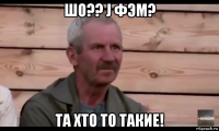 шо?? j фэм? та хто то такие!