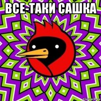 все-таки сашка 