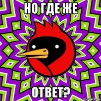 но где же ответ?