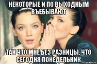 некоторые и по выходным въебывают так что мне без разницы, что сегодня понедельник