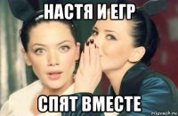 настя и егр спят вместе