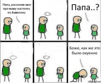 Папа, расскажи мне про вашу настолку по Вавилону  Папа..?   Боже, как же это было охуенно