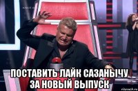  поставить лайк сазанычу за новый выпуск