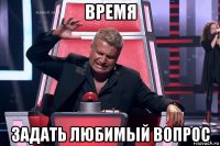 время задать любимый вопрос