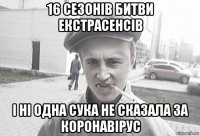 16 сезонів битви екстрасенсів і ні одна сука не сказала за коронавірус