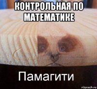 контрольная по математике 