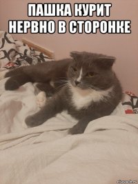 пашка курит нервно в сторонке 