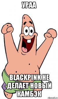 ураа blackpink не делает новый камбэк