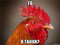 го в танки?