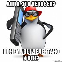 алло, это человек? почему вы челентано и век?