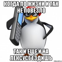 когда по жизни и так не повезло так и еще и на лексусе ездишь