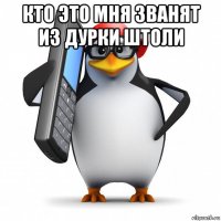 кто это мня званят из дурки штоли 