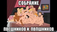 собрание пвешников и. пвпшников