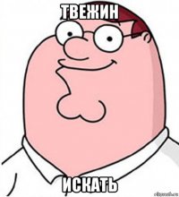 твежин искать