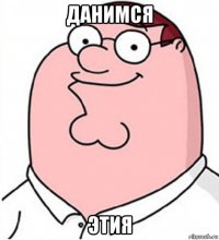 данимся этия