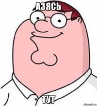 азясь тут