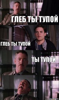 Глеб ты тупой Глеб ты тупой Ты тупой