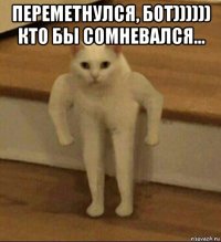 переметнулся, бот)))))) кто бы сомневался... 