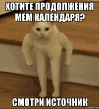 хотите продолжения мем календаря? смотри источник