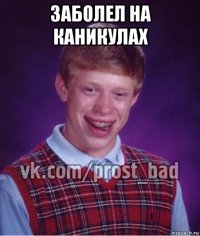 заболел на каникулах 