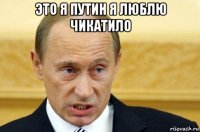 это я путин я люблю чикатило 