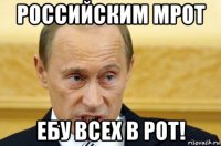 российским мрот ебу всех в рот!