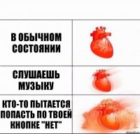 в обычном состоянии слушаешь музыку кто-то пытается попасть по твоей кнопке "Нет"