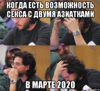 когда есть возможность секса с двумя азиатками в марте 2020