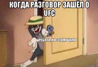 когда разговор зашёл о ufc 