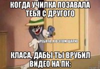 когда училка позавала тебя с другого класа, дабы ты врубил видео на пк: