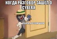 когда разговор зашёл о cyberx 