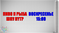 ПИВО И РЫБА ШОУ RYTP ВОСКРЕСЕНЬЕ 15:00