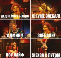 дед кемпит бендит он уже заебал! админ!! ЗАЕБАЛИ! ноу лайф жехва с лутом