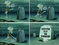 2019 год
R.I.P
Од суицыда