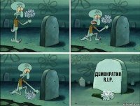 Демократия
R.I.P.