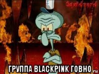  группа blackpink говно