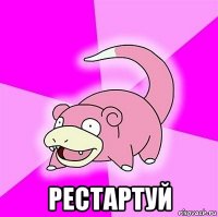  рестартуй