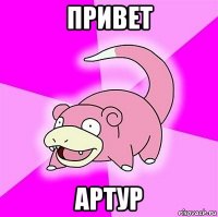 привет артур