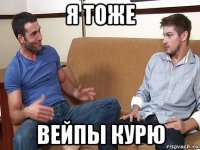 я тоже вейпы курю