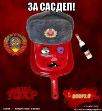 за сасдеп! 