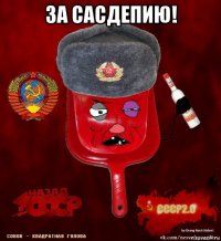 за сасдепию! 