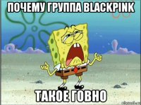 почему группа blackpink такое говно