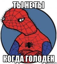 ты не ты когда голоден