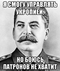 я смогу управлять укропией, но боюсь патронов не хватит