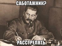 саботажник? расстрелять